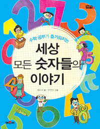 (수학 공부가 즐거워지는)세상 모든 숫자들의 이야기