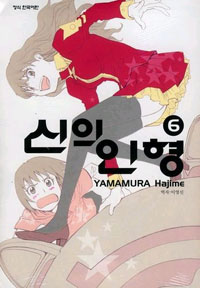 신의 인형. 6