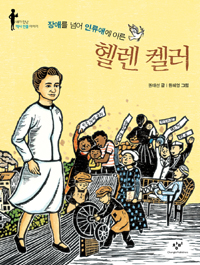 헬렌 켈러 (장애를 넘어 인류애에 이른)