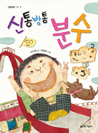 (신통방통)분수 표지 이미지