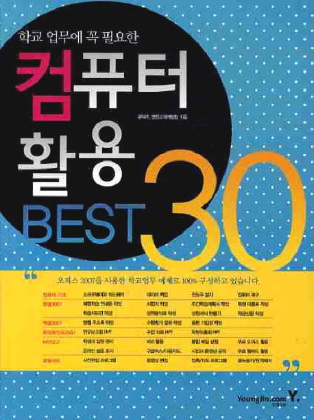 (학교 업무에 꼭 필요한) 컴퓨터 활용 best 30