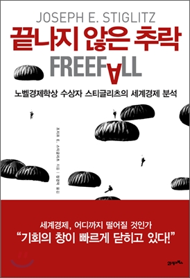 끝나지 않은 추락 (노벨경제학상 수상자 스티글리츠의 세계경제 분석)