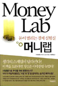 머니랩 : 돈이 벌리는 경제 실험실
