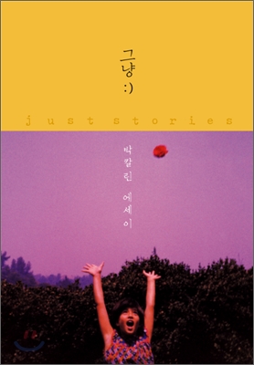 그냥:) = Just stories  : 박칼린 에세이 / 박칼린 지음
