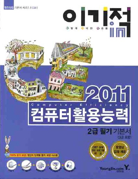 (이기적 in 2011) 컴퓨터활용능력 = Computer efficiency : 2급 필기 기본서(3급 포함). 1권-3권