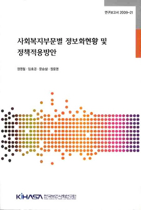 사회복지부문별 정보화현황 및 정책적용방안 = Digitization of social welfare information : current status and policy tasks