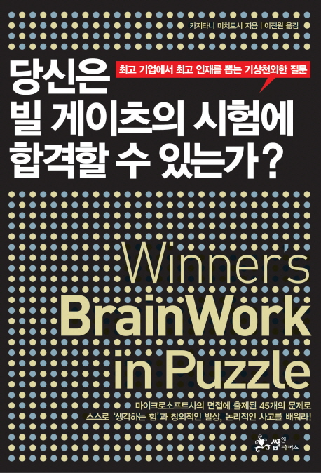 당신은 빌 게이츠의 시험에 합격할 수 있는가? : 최고 기업에서 최고 인재를 뽑는 기상천외한 질문