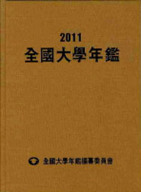 全國大學年鑑. 2011