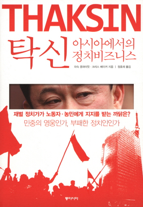 탁신 : 아시아에서의 정치비즈니스 표지 이미지