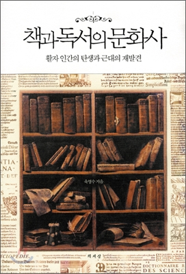 책과 독서의 문화사 : 활자 인간의 탄생과 근대의 재발견 표지 이미지