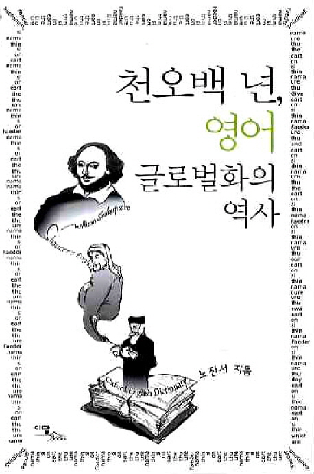 천오백 년, 영어 글로벌화의 역사 표지 이미지