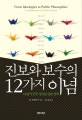 진보와 보수의 12가지 이념