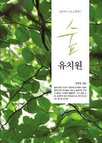 숲 유치원 : 설립에서 프로그램까지 표지 이미지