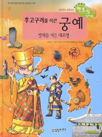 후고구려를 이끈 궁예 ·발해를 세운 대조영