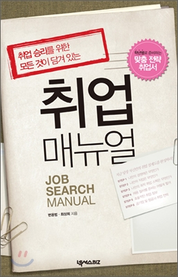 취업 매뉴얼 - [전자책] : Job search manual