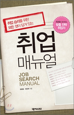 취업 매뉴얼 - [전자책] = Job search manual / 변용범 ; 최상희 지음