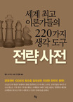 전략 사전 : 세계 최고 이론가들의 220가지 생각 도구