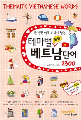 (한 번만 봐도 기억에 남는)테마별 회화베트남 단어 2300