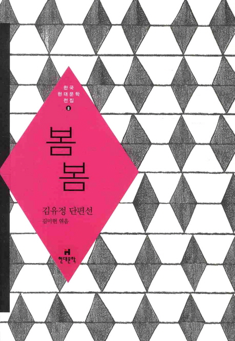 봄봄 (김유정 단편선)