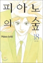 피아노의 숲
