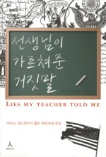 선생님이 가르쳐 준 거짓말