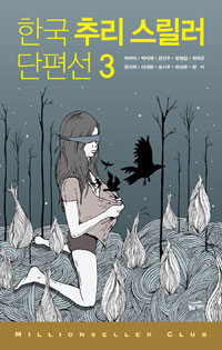 한국 추리 스릴러 단편선 3 (밀리언셀러 클럽 한국편 18)