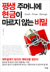 평생 주머니에 현금이 마르지 않는 비밀