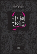 악마의 연애술