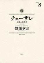 チェ-ザレ　破壞の創造者(8) (KCデラックス) (コミック)