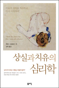 상실과 치유의 심리학