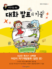 (어린이를 위한) 대화 발표의 기술 표지 이미지