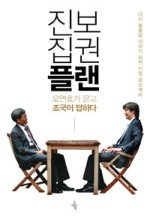 진보집권플랜