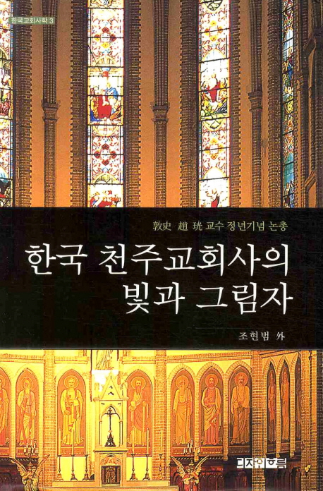 한국 천주교회사의 빛과 그림자