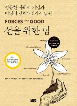 선을 위한 힘 : 성공한 비영리단체의 6가지 습관