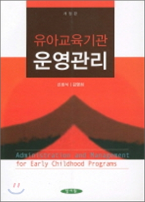 유아교육기관 운영관리 / 신화식 ; 김명희 [공]저