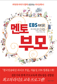 EBS라디오 멘토 부모 (부모와 아이가 함께 성장하는 자녀교육서)