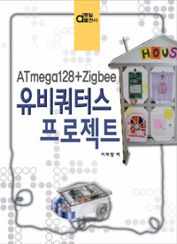 (ATmega128+Zigbee)유비쿼터스 프로젝트