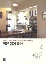작은 집이 좋아