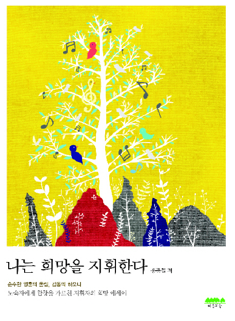 나는 희망을 지휘한다 표지 이미지