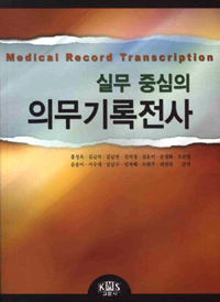 (실무 중심의) 의무기록전사 = Medical record transcription