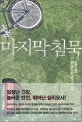  마지막 침묵 