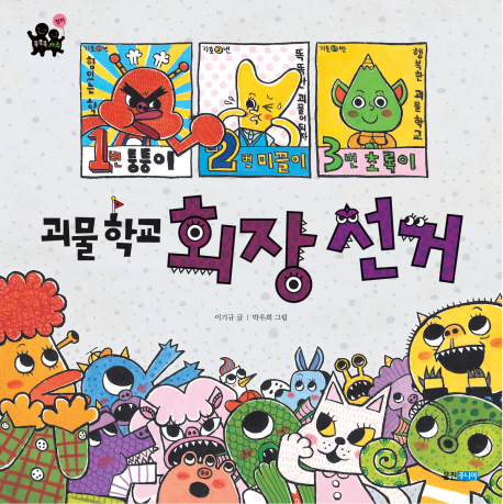 괴물 학교 회장 선거