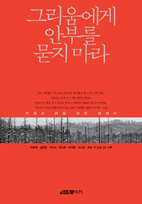 그리움에게 안부를 묻지 마라 (박해선 시를 담은 에세이)