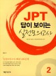 <strong>JPT 답이 보이는 실전 모의고사