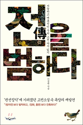 전(傳) 을 범하다 : 서늘하고 매혹적인 우리 고전 다시 읽기 표지 이미지
