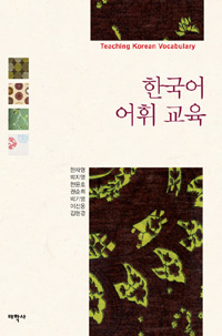 한국어 어휘 교육 = Teaching Korean Vocabulary 표지 이미지