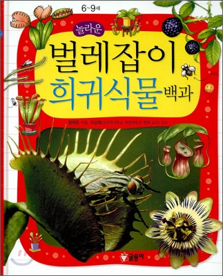 (놀라운)벌레잡이 희귀식물 백과