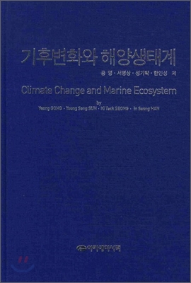 기후변화와 해양생태계  = Climate change and marine ecosystem