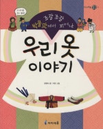 조잘조잘 박물관에서 피어난 우리옷 이야기