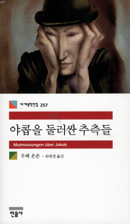 야콥을 둘러싼 추측들 표지 이미지